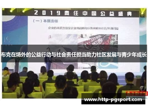 布克在场外的公益行动与社会责任担当助力社区发展与青少年成长