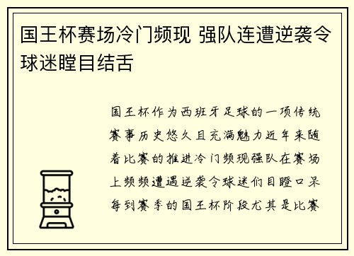 国王杯赛场冷门频现 强队连遭逆袭令球迷瞠目结舌