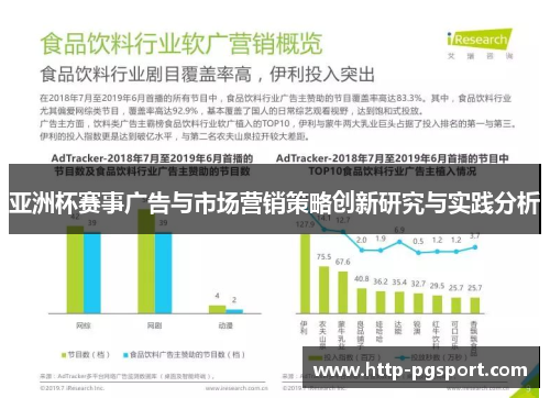 亚洲杯赛事广告与市场营销策略创新研究与实践分析