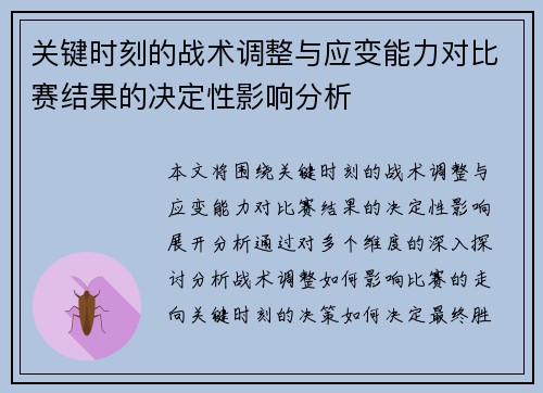 关键时刻的战术调整与应变能力对比赛结果的决定性影响分析