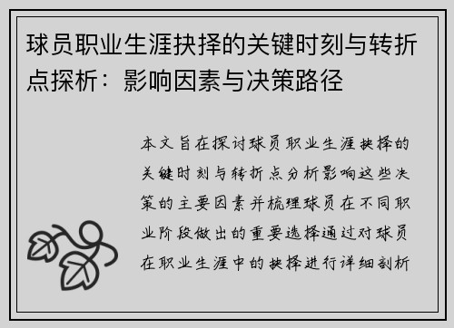 球员职业生涯抉择的关键时刻与转折点探析：影响因素与决策路径