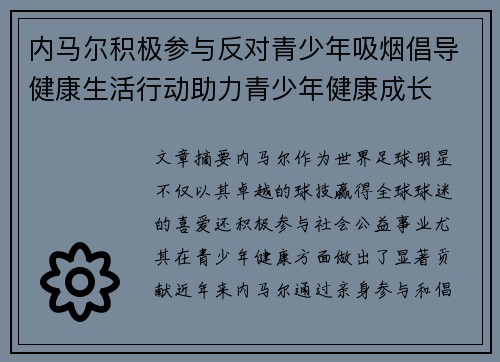 内马尔积极参与反对青少年吸烟倡导健康生活行动助力青少年健康成长