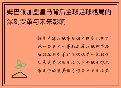 姆巴佩加盟皇马背后全球足球格局的深刻变革与未来影响