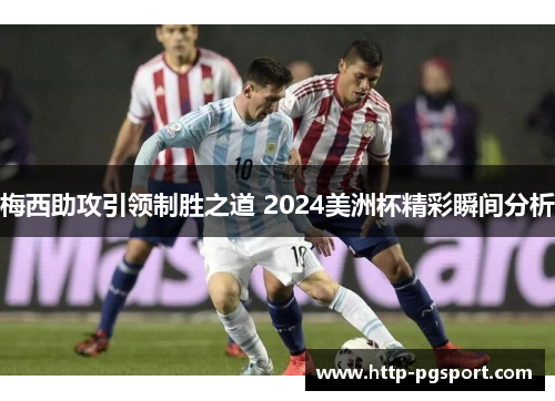 梅西助攻引领制胜之道 2024美洲杯精彩瞬间分析