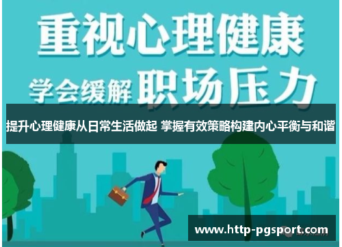 提升心理健康从日常生活做起 掌握有效策略构建内心平衡与和谐