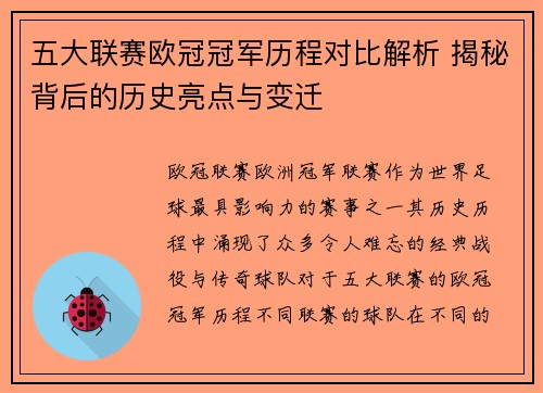 五大联赛欧冠冠军历程对比解析 揭秘背后的历史亮点与变迁