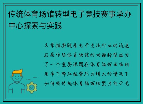 传统体育场馆转型电子竞技赛事承办中心探索与实践