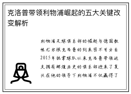 克洛普带领利物浦崛起的五大关键改变解析