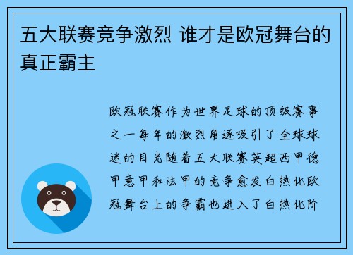五大联赛竞争激烈 谁才是欧冠舞台的真正霸主