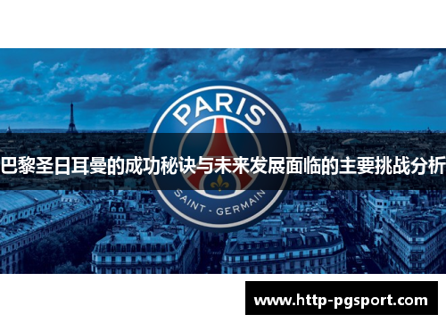 巴黎圣日耳曼的成功秘诀与未来发展面临的主要挑战分析