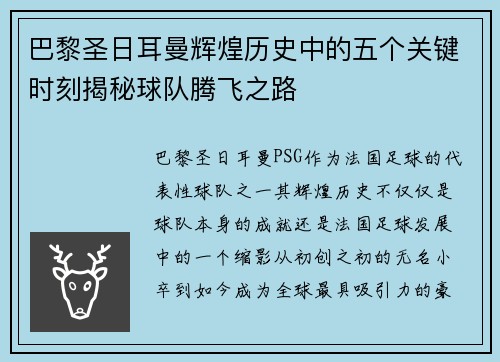 巴黎圣日耳曼辉煌历史中的五个关键时刻揭秘球队腾飞之路
