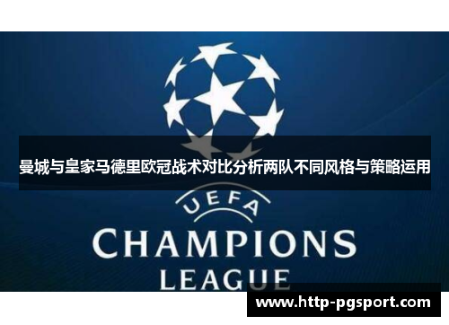 曼城与皇家马德里欧冠战术对比分析两队不同风格与策略运用