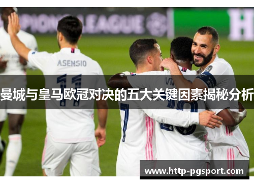 曼城与皇马欧冠对决的五大关键因素揭秘分析