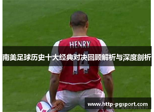 南美足球历史十大经典对决回顾解析与深度剖析