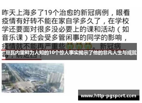 恩瓦内里鲜为人知的10个惊人事实揭示了他的非凡人生与成就