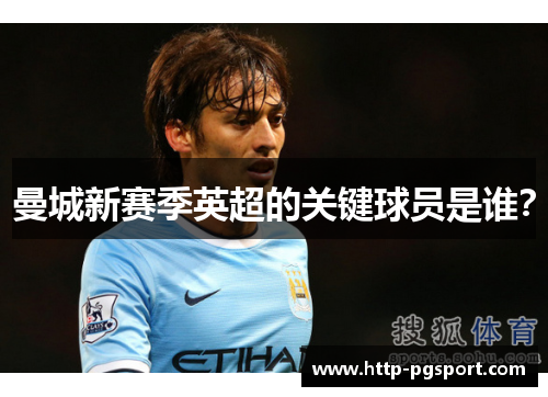 曼城新赛季英超的关键球员是谁？