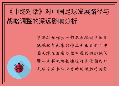 《中场对话》对中国足球发展路径与战略调整的深远影响分析