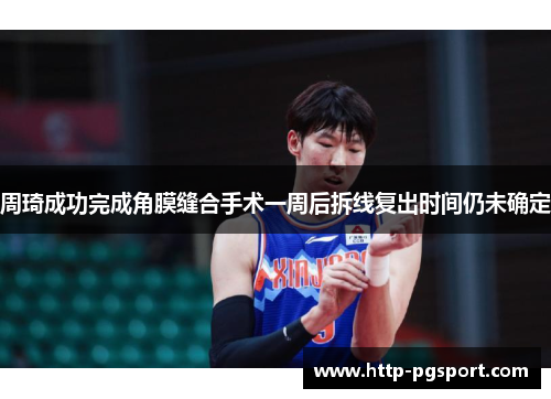 周琦成功完成角膜缝合手术一周后拆线复出时间仍未确定