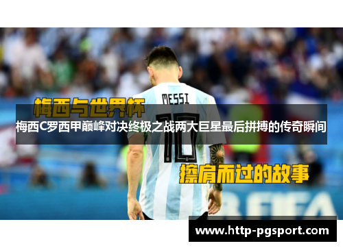 梅西C罗西甲巅峰对决终极之战两大巨星最后拼搏的传奇瞬间