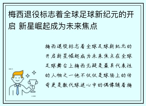 梅西退役标志着全球足球新纪元的开启 新星崛起成为未来焦点