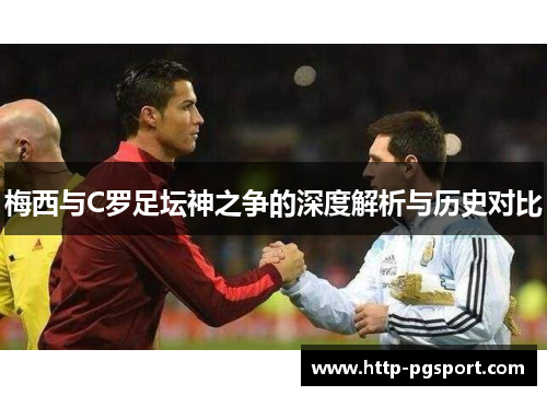 梅西与C罗足坛神之争的深度解析与历史对比