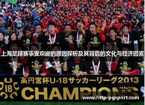 上海足球赛事受欢迎的原因探析及其背后的文化与经济因素