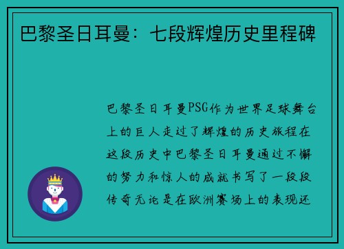 巴黎圣日耳曼：七段辉煌历史里程碑