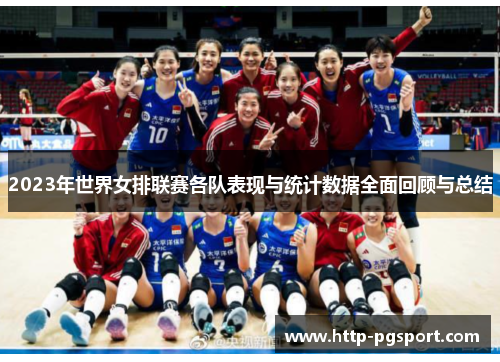 2023年世界女排联赛各队表现与统计数据全面回顾与总结