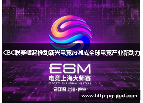 CBC联赛崛起推动新兴电竞热潮成全球电竞产业新动力