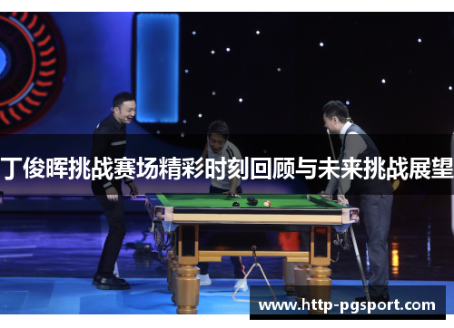 丁俊晖挑战赛场精彩时刻回顾与未来挑战展望