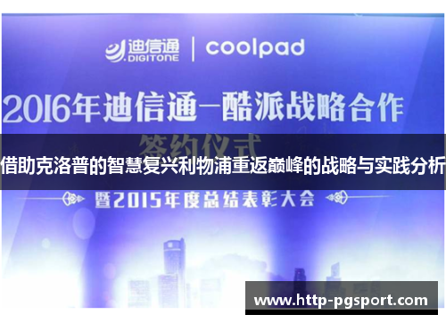 借助克洛普的智慧复兴利物浦重返巅峰的战略与实践分析