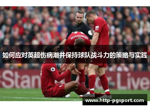 如何应对英超伤病潮并保持球队战斗力的策略与实践