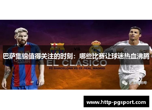 巴萨集锦值得关注的时刻：哪些比赛让球迷热血沸腾
