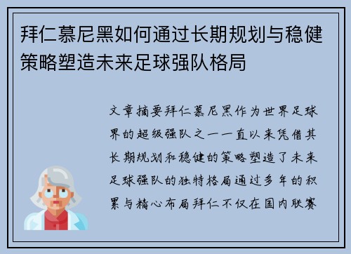 拜仁慕尼黑如何通过长期规划与稳健策略塑造未来足球强队格局