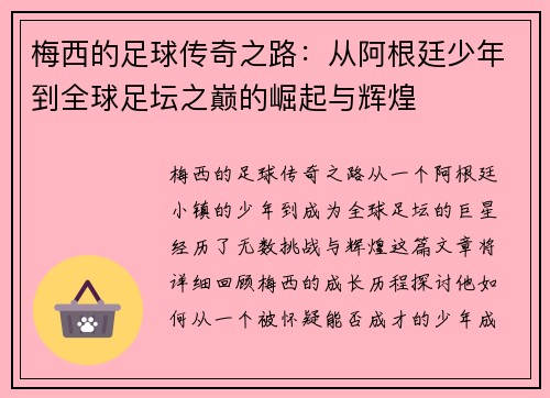 梅西的足球传奇之路：从阿根廷少年到全球足坛之巅的崛起与辉煌