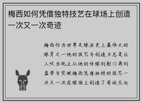 梅西如何凭借独特技艺在球场上创造一次又一次奇迹