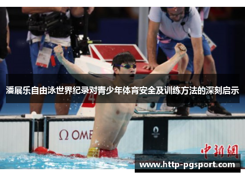 潘展乐自由泳世界纪录对青少年体育安全及训练方法的深刻启示