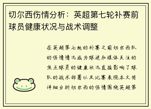 切尔西伤情分析：英超第七轮补赛前球员健康状况与战术调整