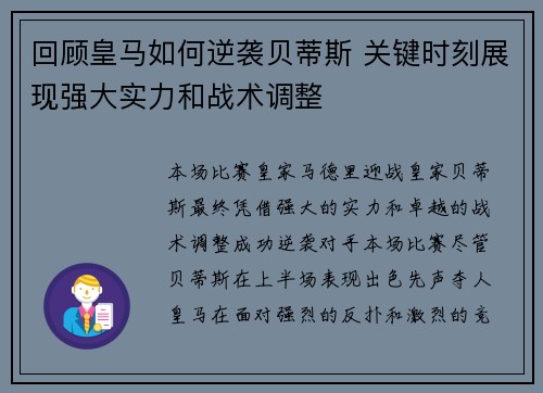 回顾皇马如何逆袭贝蒂斯 关键时刻展现强大实力和战术调整
