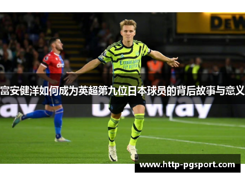 富安健洋如何成为英超第九位日本球员的背后故事与意义