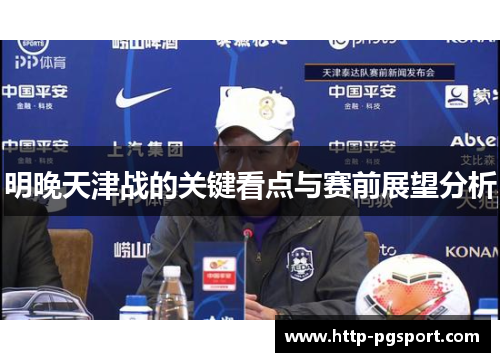 明晚天津战的关键看点与赛前展望分析