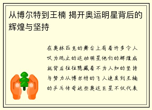 从博尔特到王楠 揭开奥运明星背后的辉煌与坚持