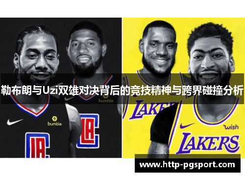 勒布朗与Uzi双雄对决背后的竞技精神与跨界碰撞分析