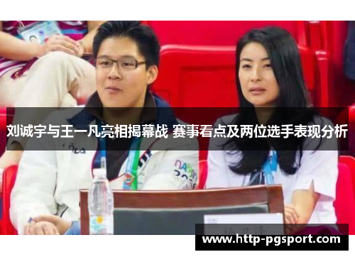 刘诚宇与王一凡亮相揭幕战 赛事看点及两位选手表现分析