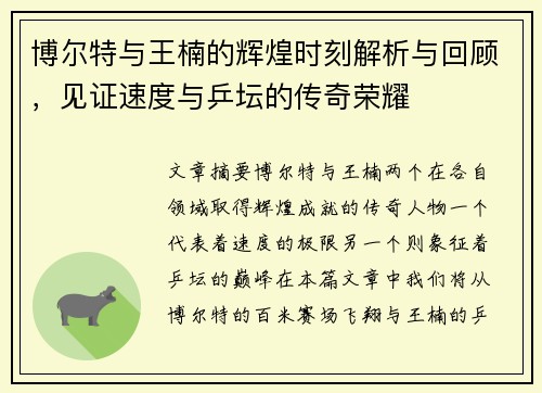 博尔特与王楠的辉煌时刻解析与回顾，见证速度与乒坛的传奇荣耀