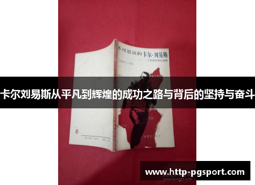 卡尔刘易斯从平凡到辉煌的成功之路与背后的坚持与奋斗