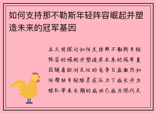 如何支持那不勒斯年轻阵容崛起并塑造未来的冠军基因