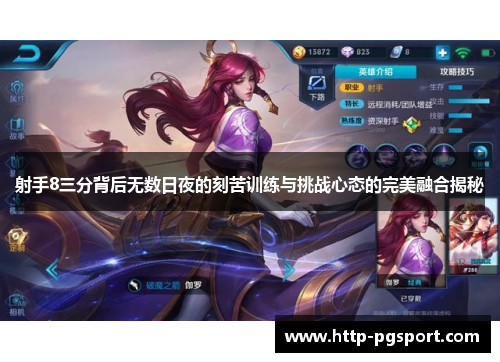 射手8三分背后无数日夜的刻苦训练与挑战心态的完美融合揭秘