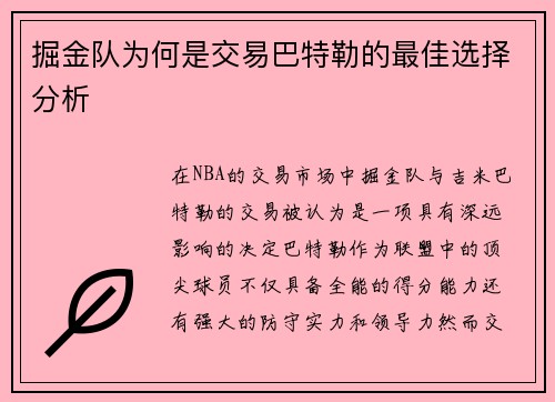 掘金队为何是交易巴特勒的最佳选择分析