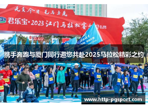 携手奔跑与厦门同行邀您共赴2025马拉松精彩之约